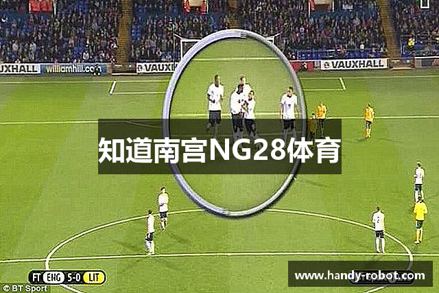知道南宫NG28体育